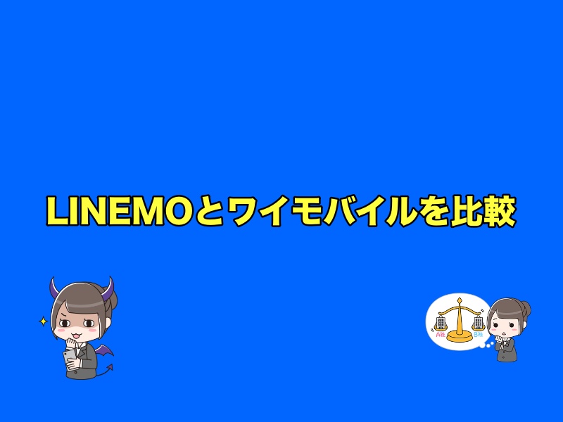 LINEMO（ラインモ）とワイモバイルの違いは？料金プランと特徴を比較