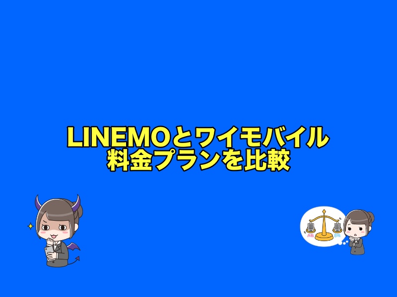 LINEMO（ラインモ）とワイモバイルの料金プランを比較