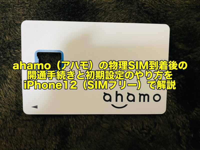 ahamo（アハモ）の物理SIM到着後の開通手続きと初期設定のやり方をiPhone12（SIMフリー）で解説