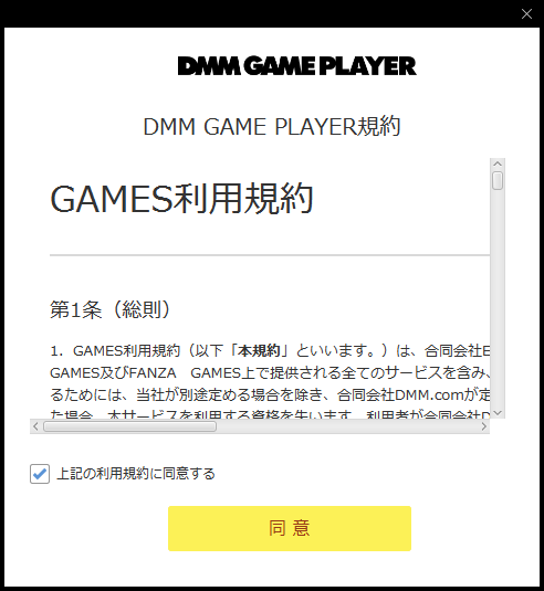 DMM GAME PLAYERの利用規約