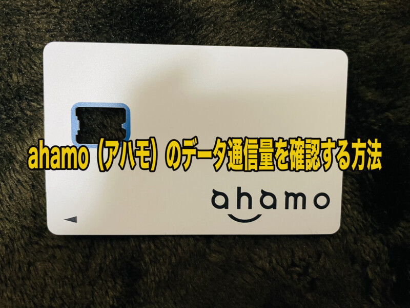 ahamo（アハモ）のデータ通信量、データ残量、データ使用量を確認する方法