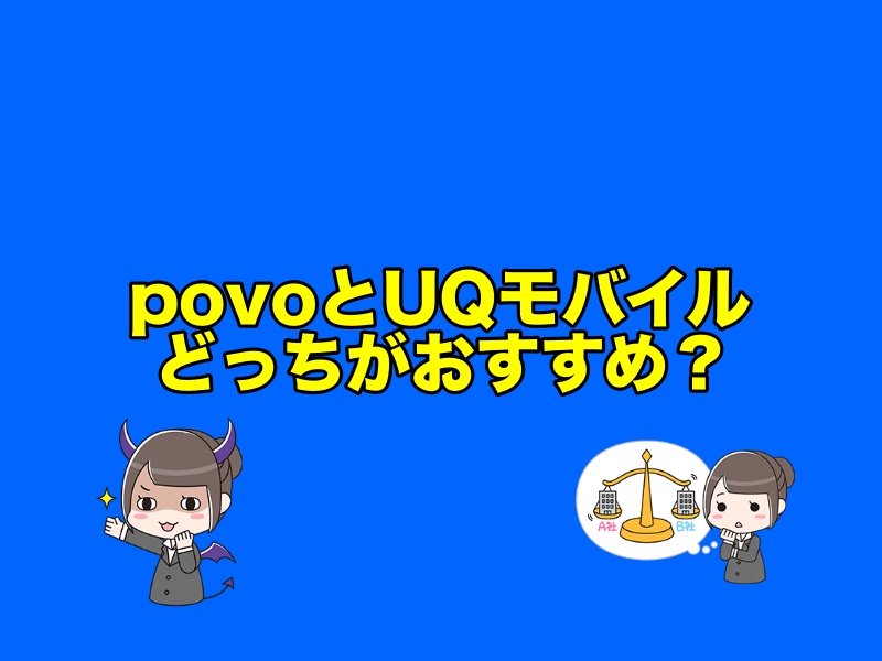 povo（ポヴォ）とUQモバイルどっちがおすすめ？