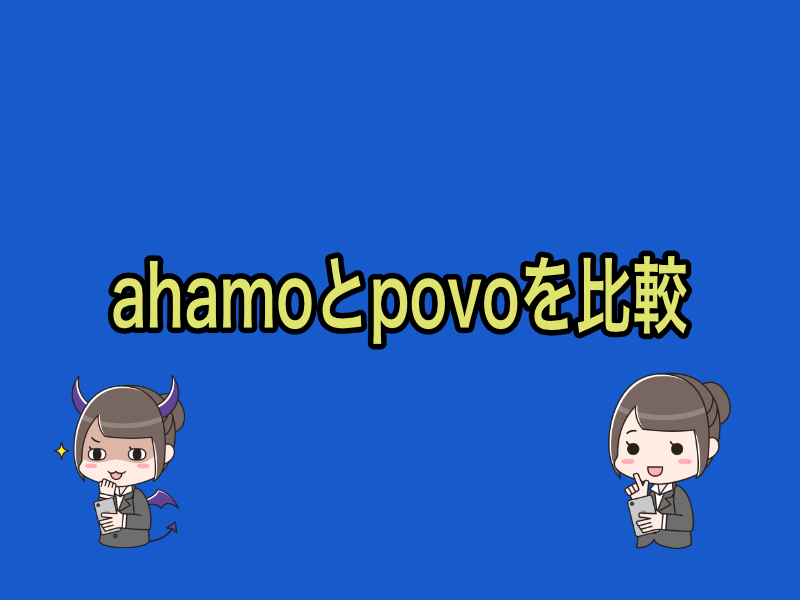 ahamo（アハモ）とpovo(ポヴォ)比較