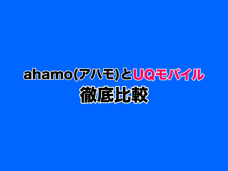 ahamo（アハモ）とUQモバイルの違いを徹底比較！どっちがおすすめ？