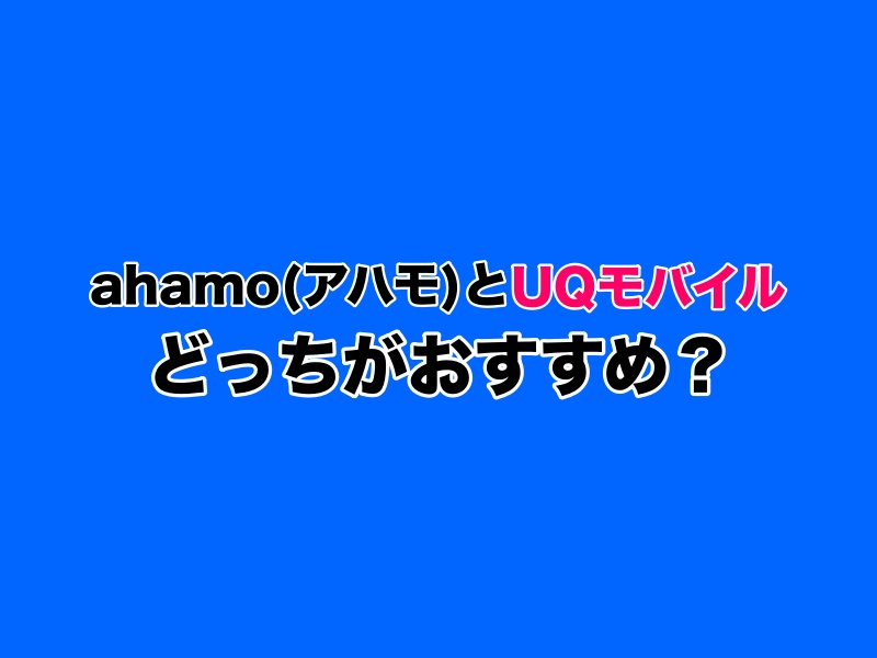 ahamo（アハモ）とUQモバイルどっちがおすすめ？