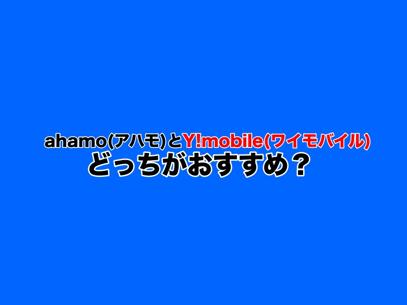 ahamo（アハモ）とY!mobile（ワイモバイル）どっちがおすすめ