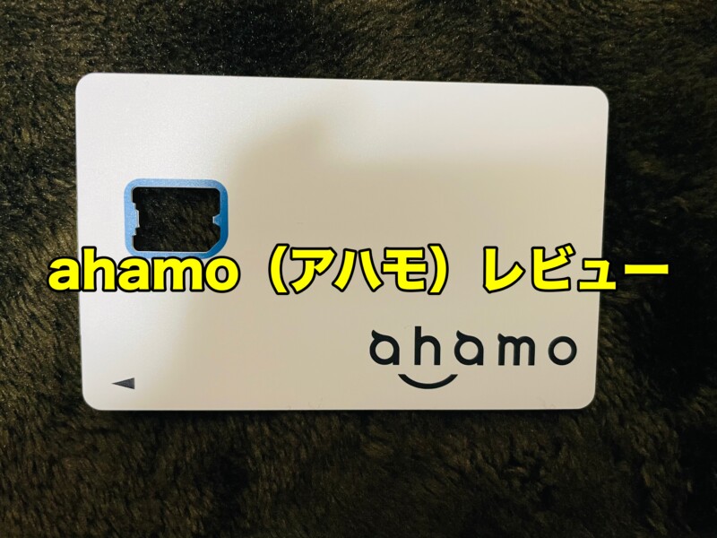 【ahamo（アハモ）レビュー】安くて通信速度も速い最強レベルの料金プラン