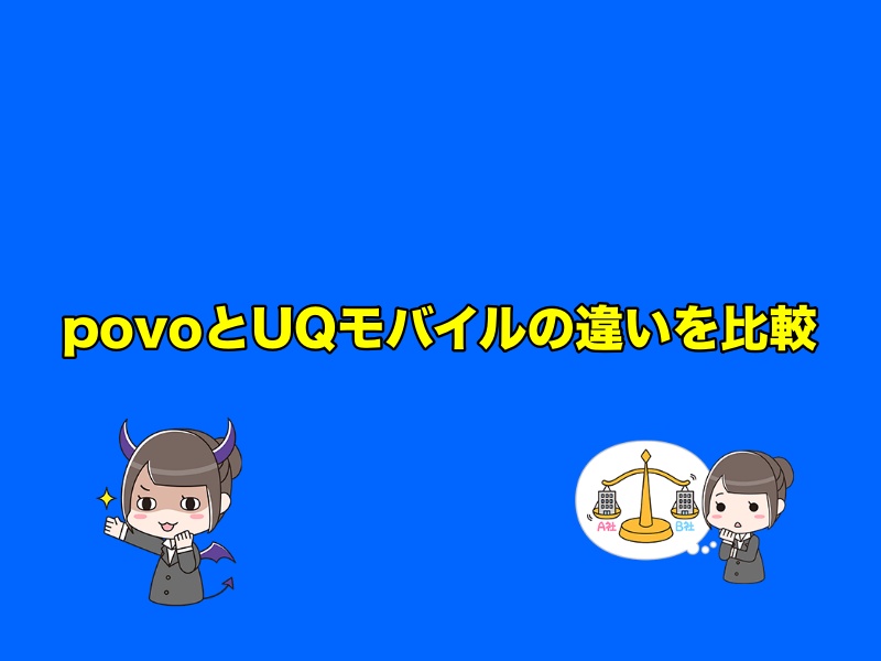 povo（ポヴォ）とUQモバイルの違いを比較