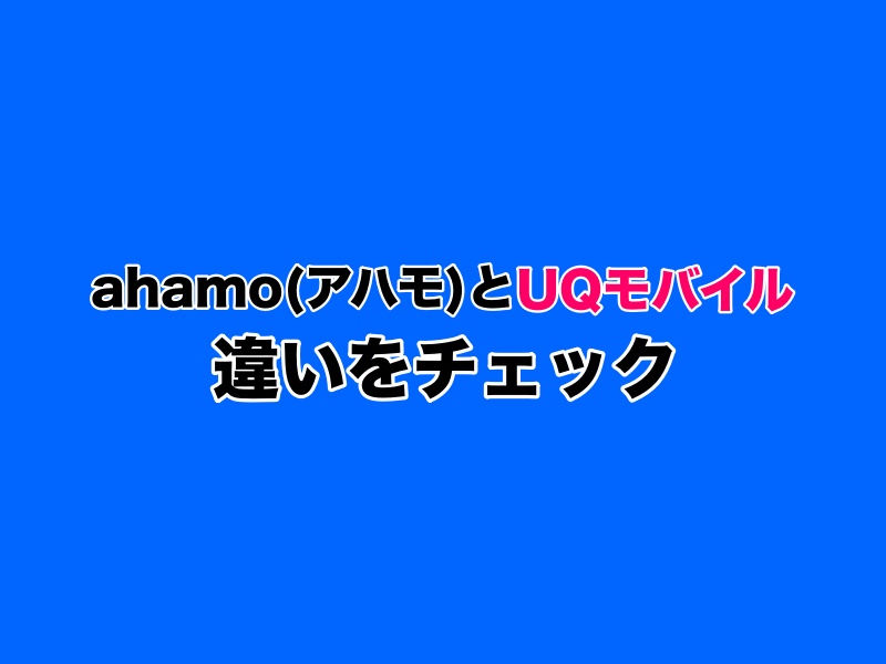 ahamo（アハモ）とUQモバイルの違いを比較