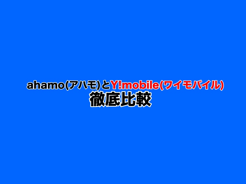 ahamo（アハモ）とY!mobile（ワイモバイル）の違いを徹底比較！どっちがおすすめ？