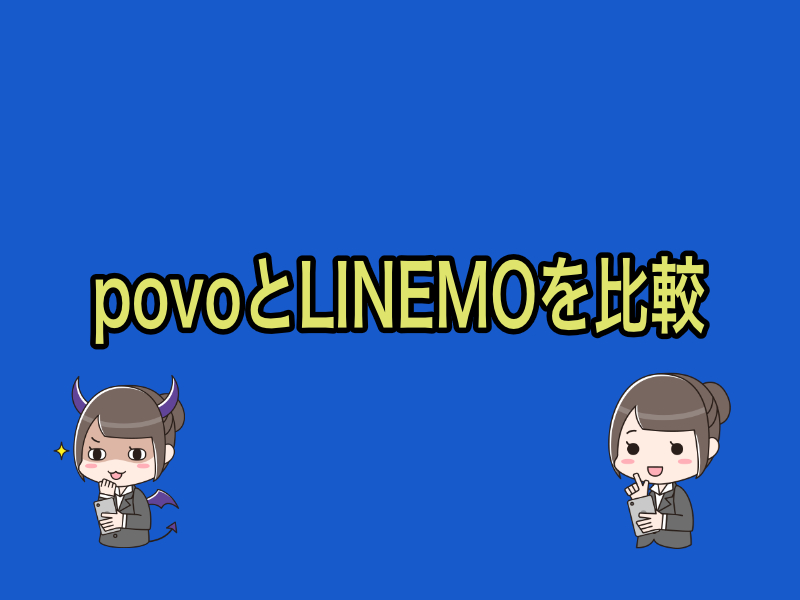 povo（ポヴォ）とLINEMOを比較.jpg