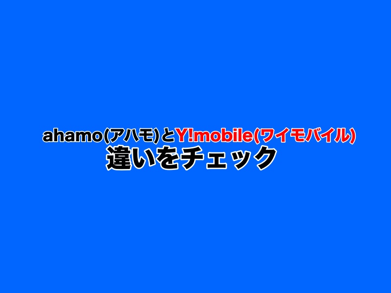 ahamo（アハモ）とY!mobile（ワイモバイル）の違いを比較