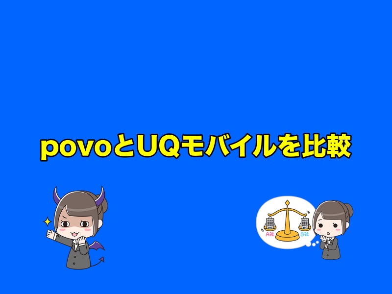 povo（ポヴォ）とUQモバイルを比較