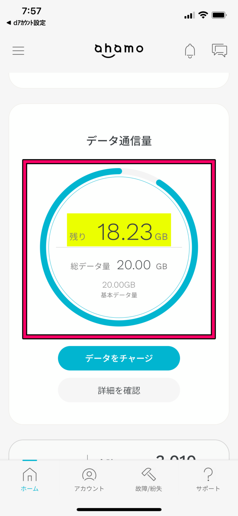 アハモでデータ通信容量を確認する方法１