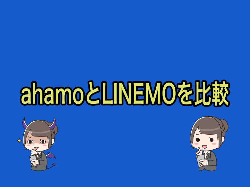 ahamo（アハモ）とLINEMO比較