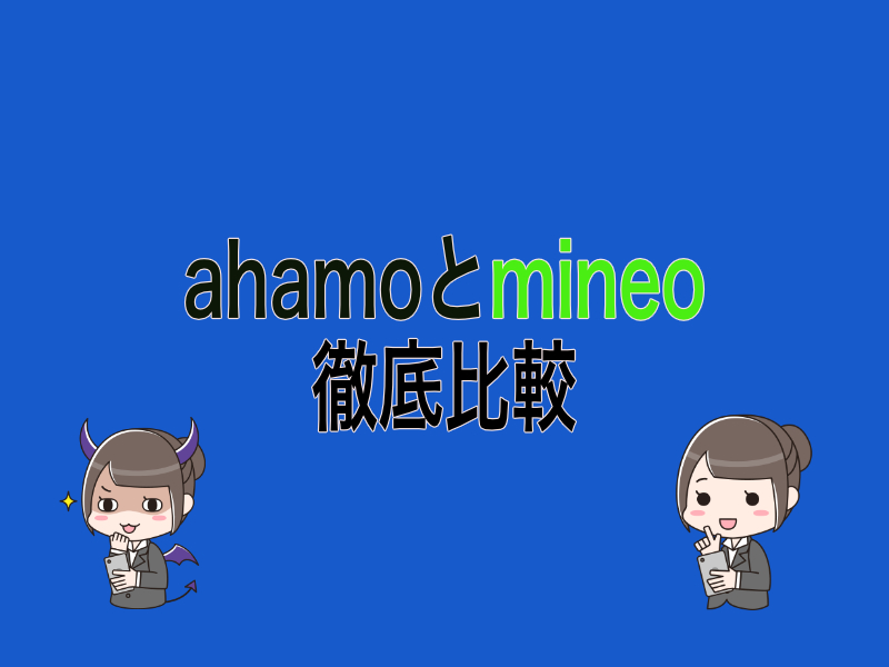 ahamo(アハモ)とmineo(マイネオ)マイピタの違いを徹底比較