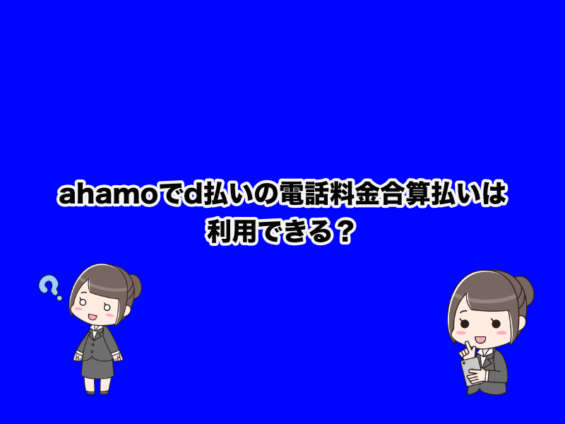 ahamoでd払いの電話料金合算払いは利用できる？