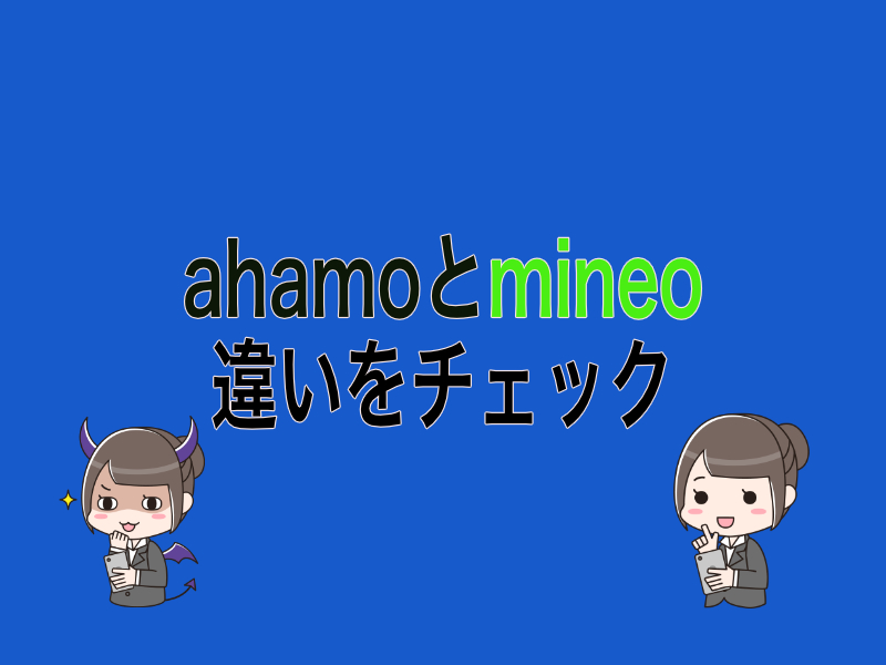 ahamo(アハモ)とmineo(マイネオ)マイピタの違い