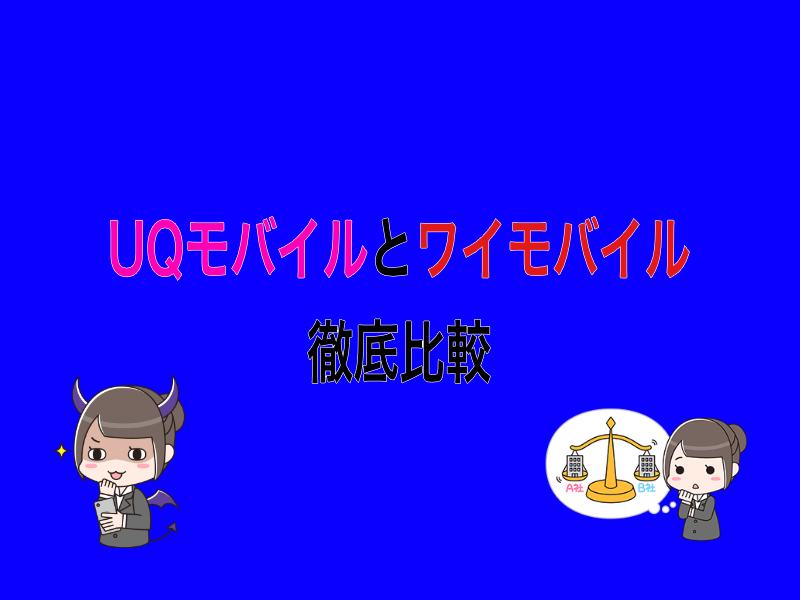 UQ mobile（UQモバイル）とY!mobile（ワイモバイル）の違いを徹底比較！乗り換えるならどっちがおすすめ？