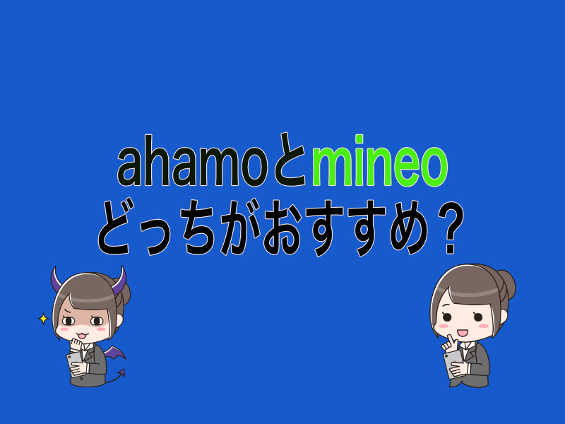 ahamo(アハモ)とmineo(マイネオ)マイピタどっちがおすすめ