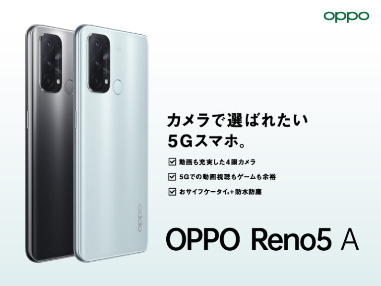 OPPO Reno5 Aのスペック・特徴・発売日・価格情報まとめ | スマホアプリライフ！！