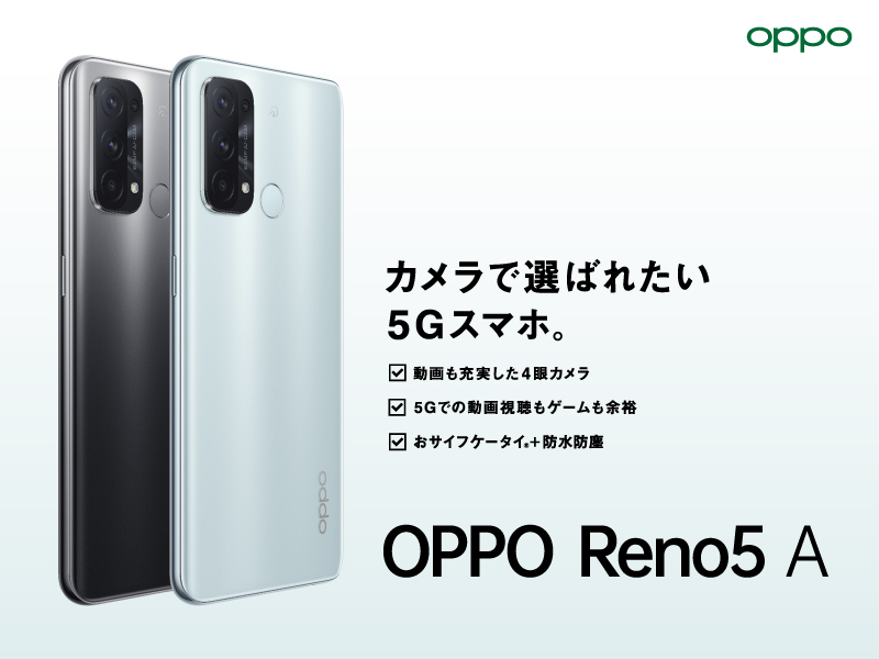 OPPO Reno Aシリーズの新機種「OPPO Reno5 A」