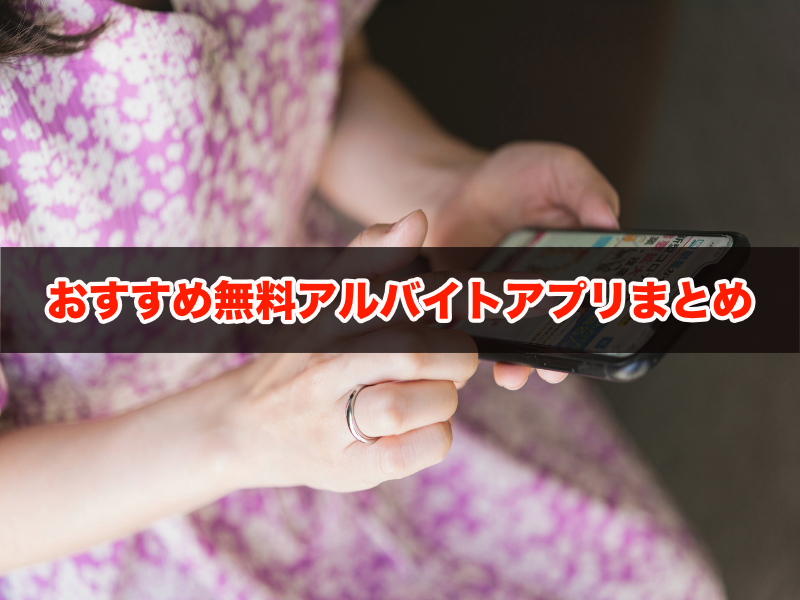 おすすめ無料アルバイトアプリまとめ。短期・単発や隙間時間バイトも探せる