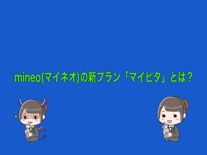 mineo(マイネオ)新プラン「マイピタ」とは