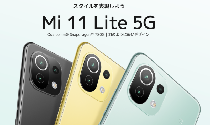 Mi 11 Lite 5Gの評価レビュー・スペック・特徴・発売日・価格情報 