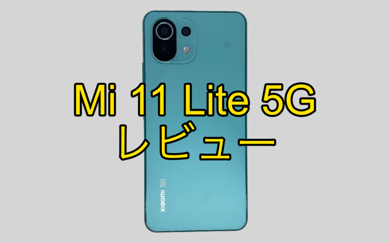 Mi 11 Lite 5Gのレビュー