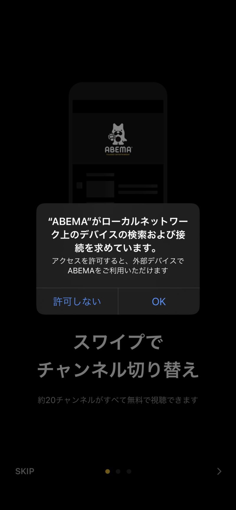 アベマアプリの始め方手順例外