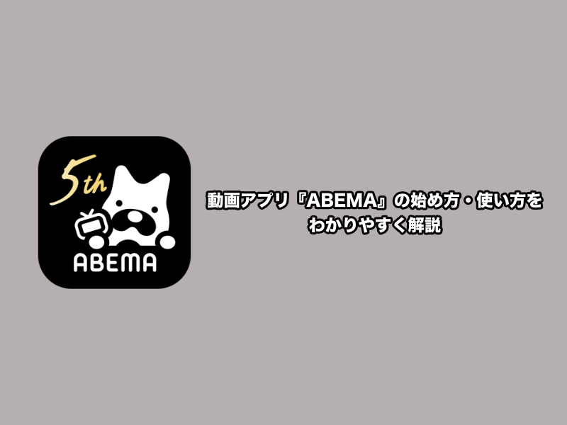 Abema 旧abematv アプリの始め方 使い方 Iphone Android スマホアプリライフ