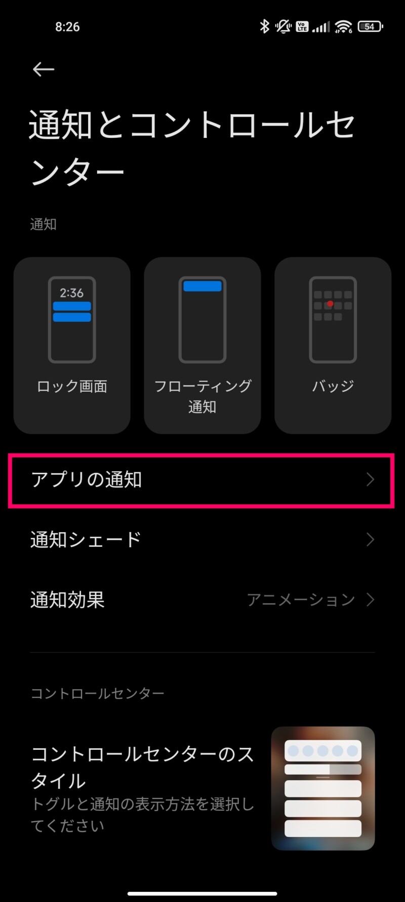 Mi 11 Lite 5Gのアプリの通知のオン・オフを個別に設定する方法３