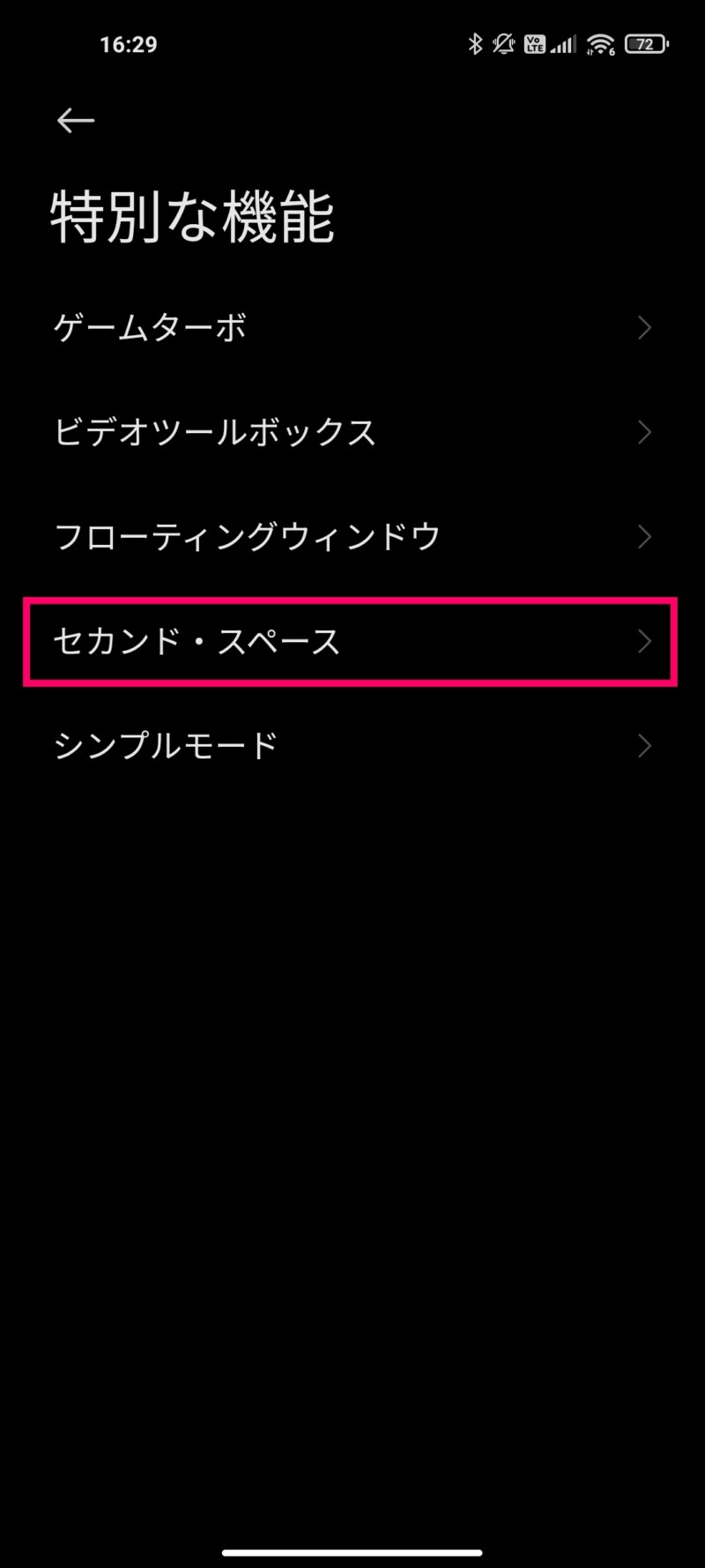 Mi 11 Lite 5Gでセカンドスペース機能を使う方法３