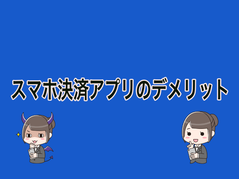 スマホ決済アプリのデメリット