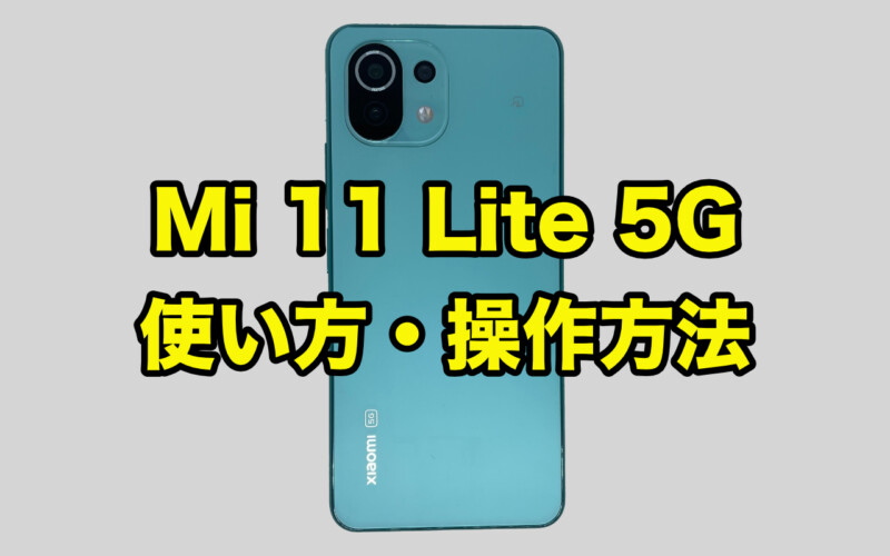 Mi 11 Lite 5gのナビゲーションバーを非表示にしてジェスチャーナビゲーション スワイプ操作 に切り替える方法 スマホアプリライフ