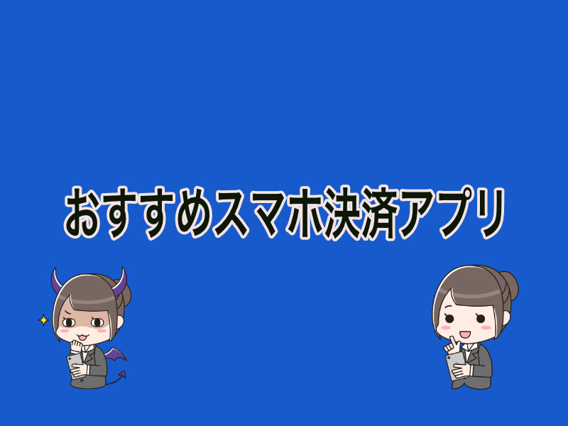 おすすめスマホ決済アプリ