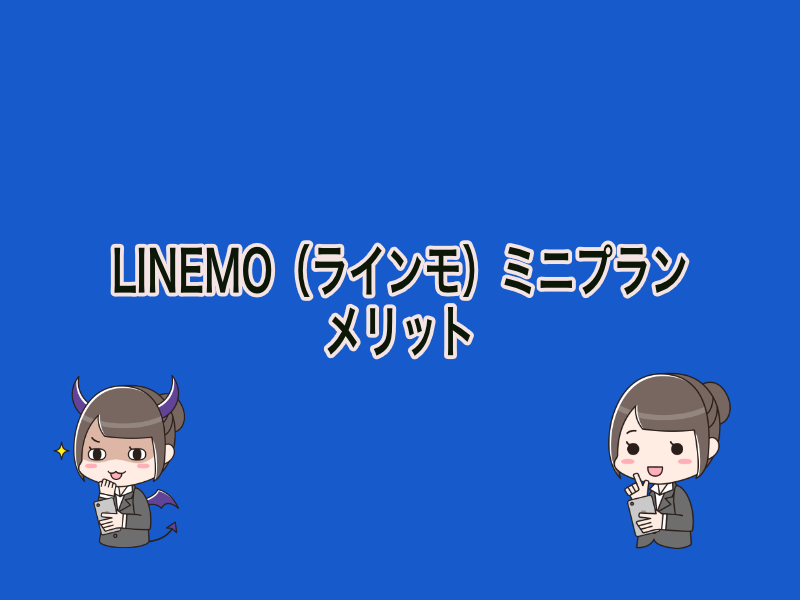 LINEMO（ラインモ）ミニプランのメリット