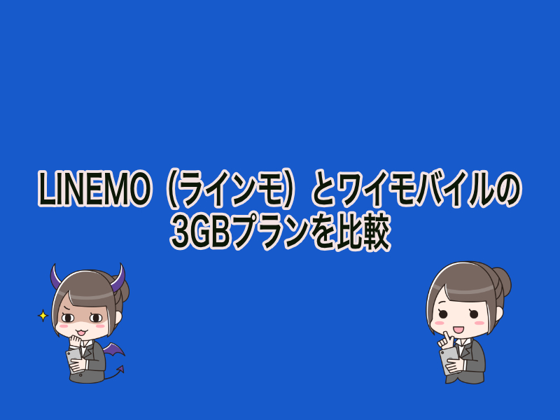 LINEMO（ラインモ）のミニプランとワイモバイルの3GBプランの違いを比較。メリット・デメリットも解説