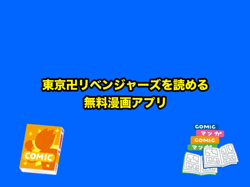 東京卍リベンジャーズを読める無料漫画アプリ