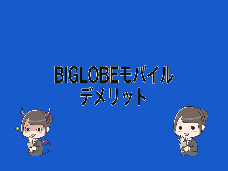 BIGLOBEモバイルデメリット