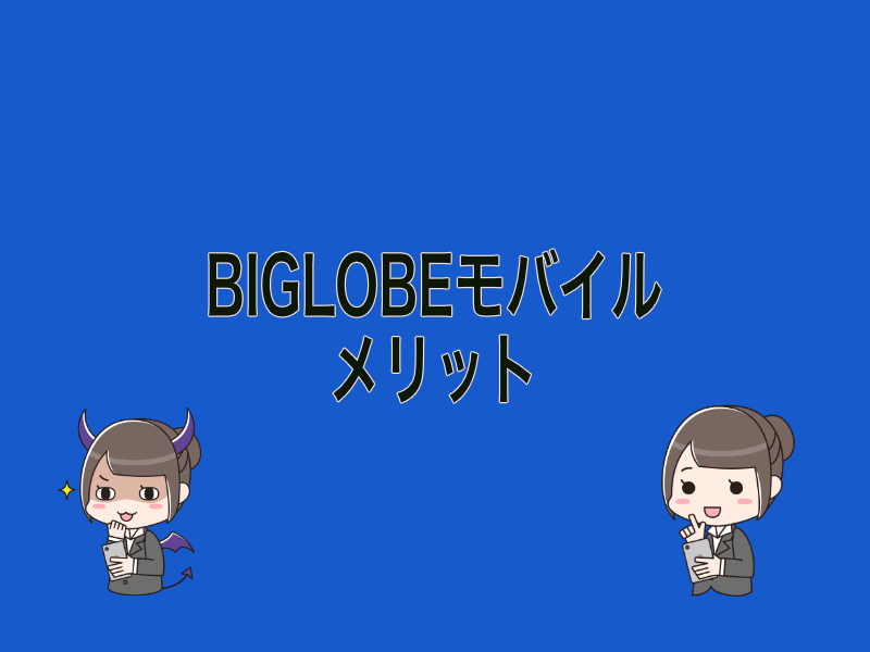 BIGLOBEモバイルメリット