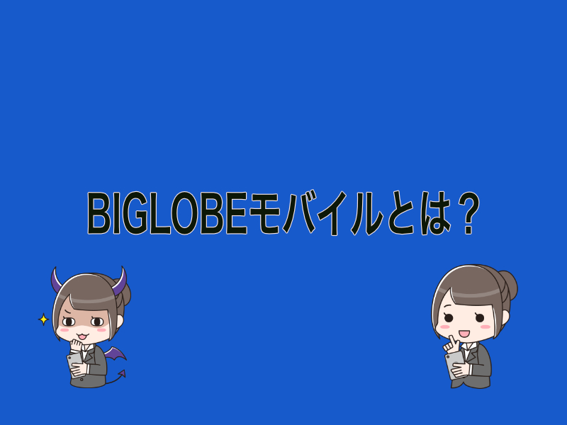 BIGLOBEモバイルとは?