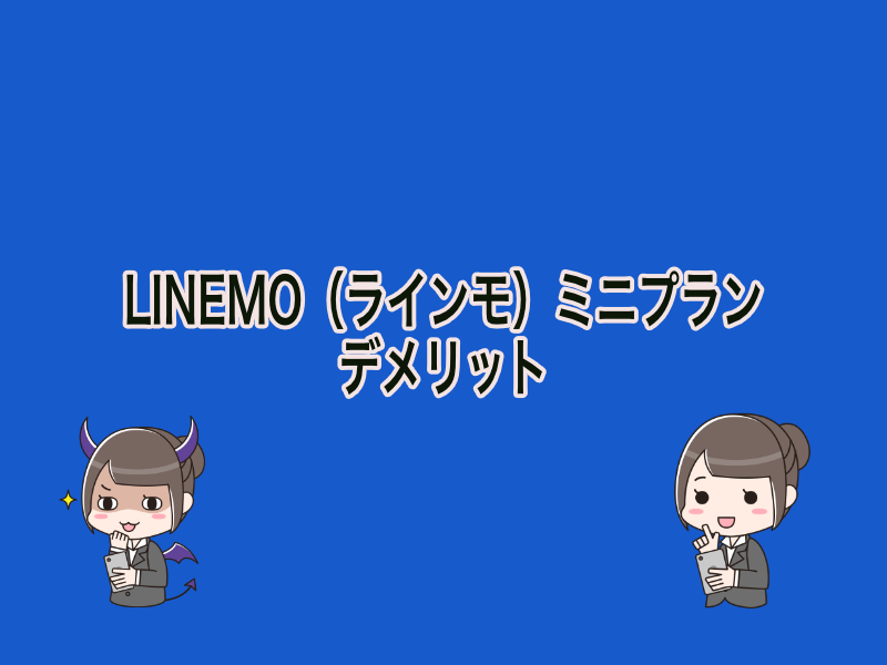 LINEMO（ラインモ）ミニプランのデメリット