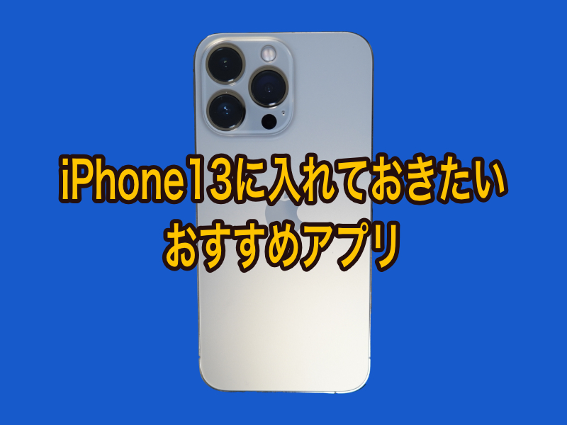 iPhone13に入れておきたいおすすめアプリまとめ