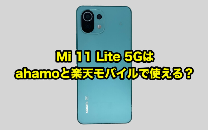 Mi 11 Lite 5Gでahamoと楽天モバイルは使えるのか？