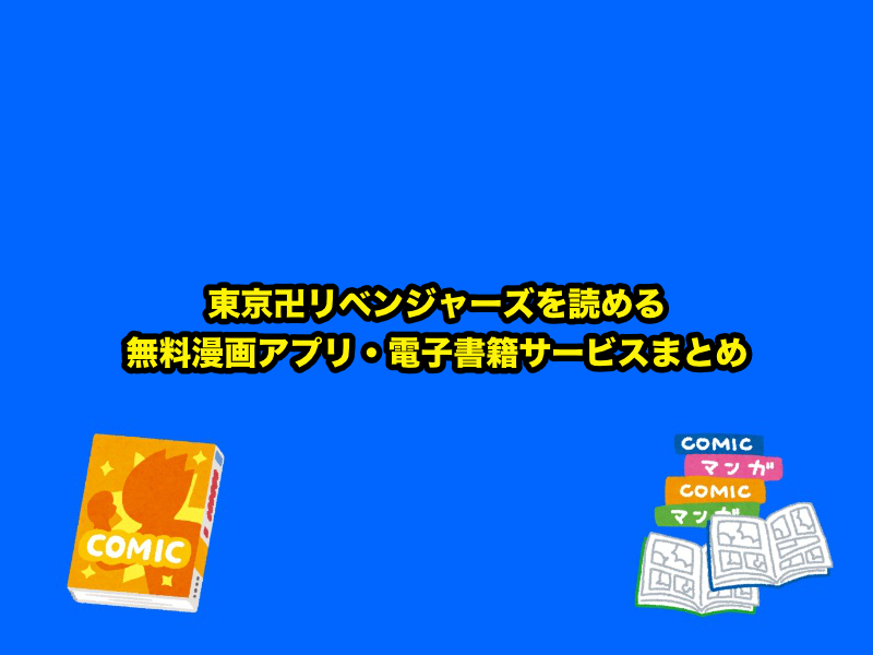 『東京卍リベンジャーズ』を読める無料漫画アプリ・電子書籍サービスまとめ