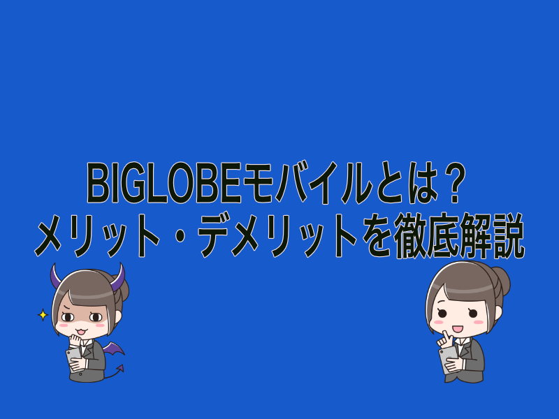 BIGLOBEモバイルとは？メリット・デメリットを徹底解説