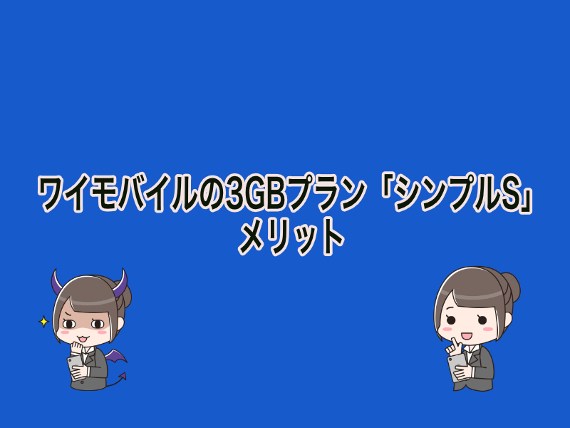 ワイモバイル3GBプランのメリット