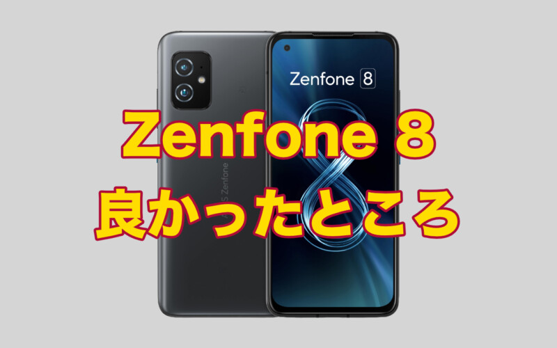 Zenfone8の良かったところ